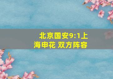 北京国安9:1上海申花 双方阵容